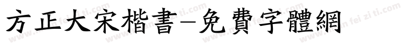 方正大宋楷书字体转换