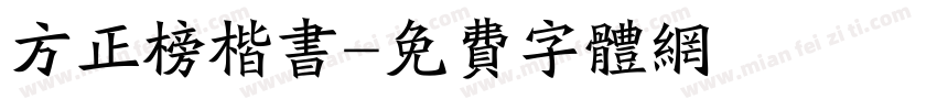 方正榜楷书字体转换