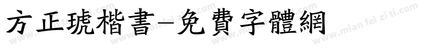 方正琥楷书字体转换