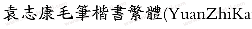 袁志康毛笔楷书繁体(YuanZhiKangMaoBiKaiShuFan字体转换