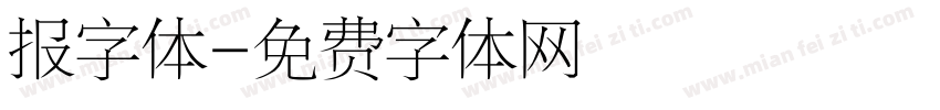 报字体字体转换