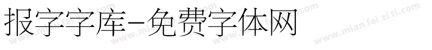 报字字库字体转换