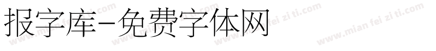 报字库字体转换