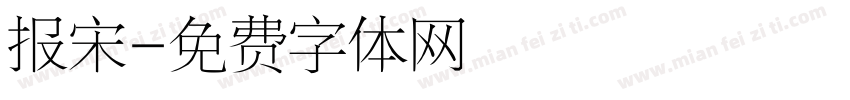 报宋字体转换