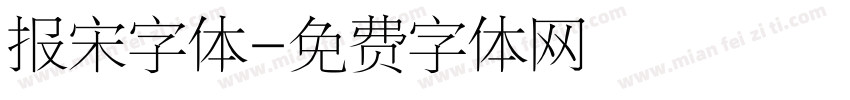 报宋字体字体转换