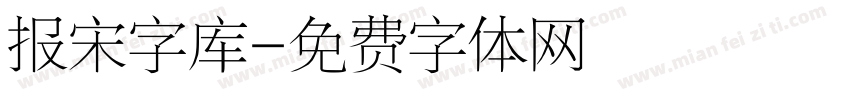 报宋字库字体转换