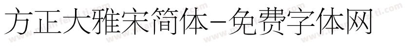 方正大雅宋简体字体转换