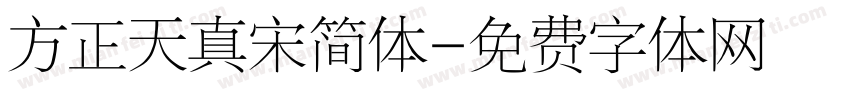 方正天真宋简体字体转换