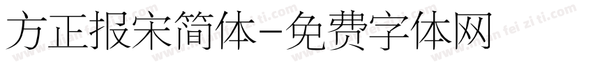 方正报宋简体字体转换