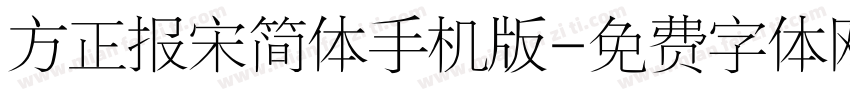 方正报宋简体手机版字体转换