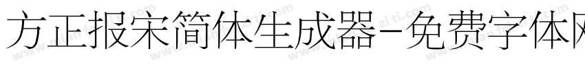 方正报宋简体生成器字体转换