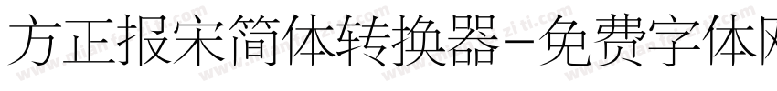 方正报宋简体转换器字体转换