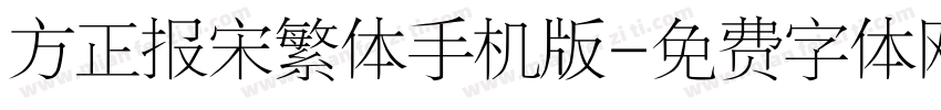 方正报宋繁体手机版字体转换