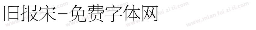 旧报宋字体转换