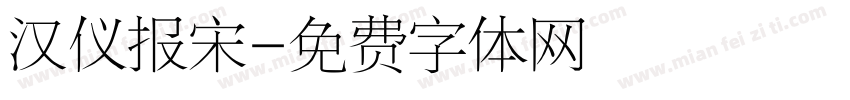 汉仪报宋字体转换