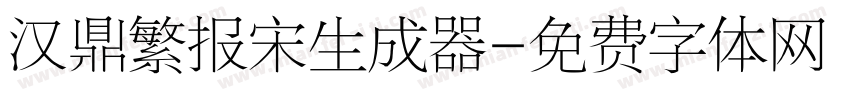 汉鼎繁报宋生成器字体转换