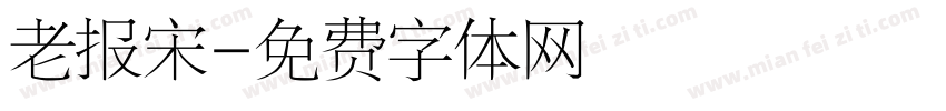 老报宋字体转换