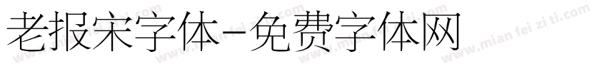 老报宋字体字体转换