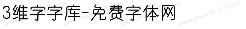 3维字字库字体转换