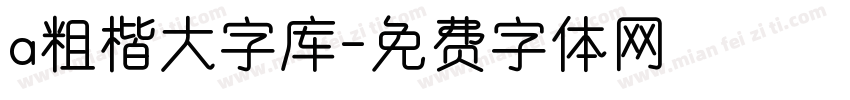 a粗楷大字库字体转换