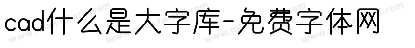 cad什么是大字库字体转换