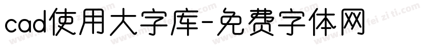 cad使用大字库字体转换