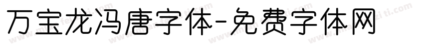 万宝龙冯唐字体字体转换