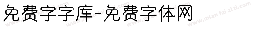 免费字字库字体转换