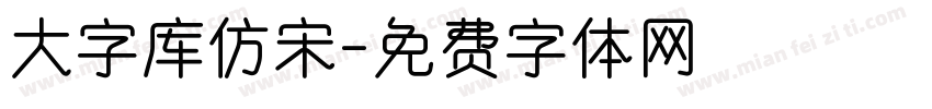 大字库仿宋字体转换