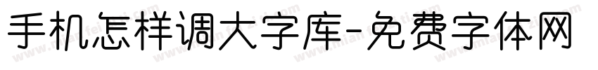 手机怎样调大字库字体转换