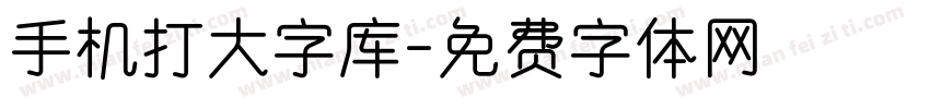 手机打大字库字体转换