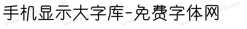 手机显示大字库字体转换