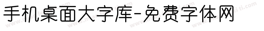 手机桌面大字库字体转换