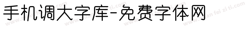 手机调大字库字体转换