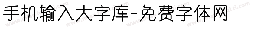 手机输入大字库字体转换