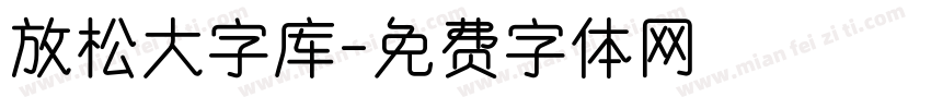 放松大字库字体转换