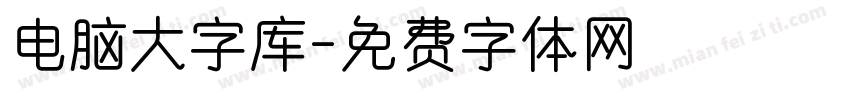 电脑大字库字体转换