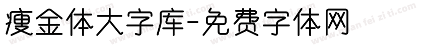 瘦金体大字库字体转换