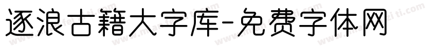 逐浪古籍大字库字体转换