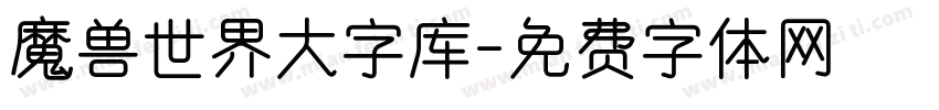 魔兽世界大字库字体转换