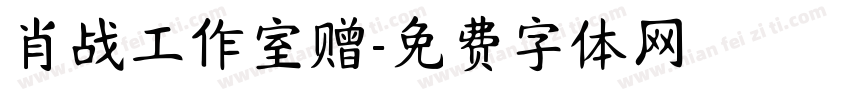 肖战工作室赠字体转换