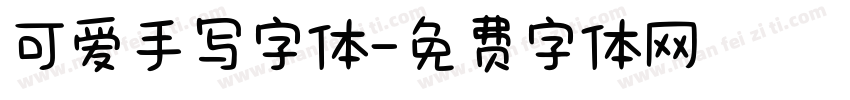 可爱手写字体字体转换