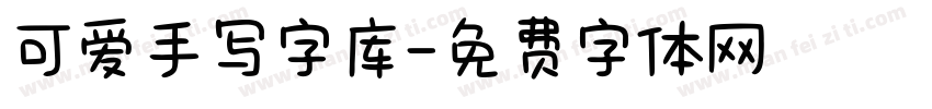 可爱手写字库字体转换