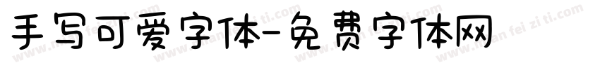 手写可爱字体字体转换