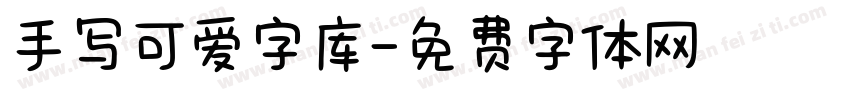 手写可爱字库字体转换