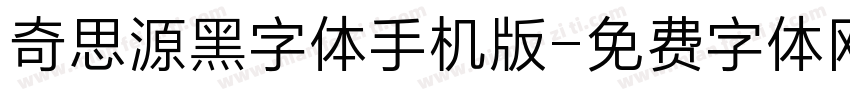 奇思源黑字体手机版字体转换