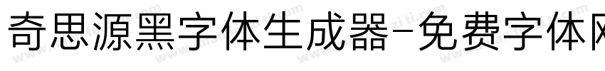 奇思源黑字体生成器字体转换