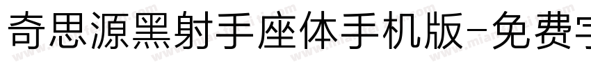 奇思源黑射手座体手机版字体转换