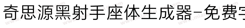 奇思源黑射手座体生成器字体转换