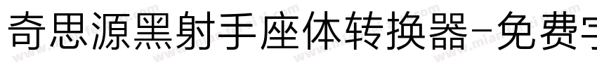 奇思源黑射手座体转换器字体转换